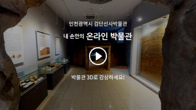 [크기변환]검단선사박물관 3D배너 (1).png