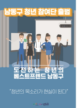 [크기변환](1)_남동구_청년참여단.jpeg