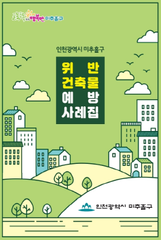 [크기변환]인천 미추홀구-건축물 위반 사례집.png