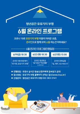 [크기변환]6월_온라인_프로그램(포스터).jpg