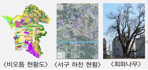 1서구, 환경부 ‘지역 자연자원총량 산정 시범사업’ 선정.jpg