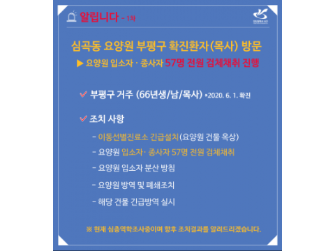 [크기변환]서구 소재 요양원 방문 목사-부평구 거주 확진환자 발생 요 양원 입소자·종사자 57명 전원 검체채취 진행LLL.png