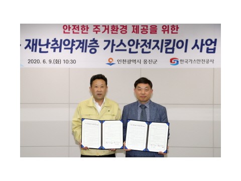 [크기변환]2020.06.09.보도자료(옹진군, 재난취약계층의 가스안 전을 위하여 한국가스안전공사와 업무 협약 체결) (1).jpg