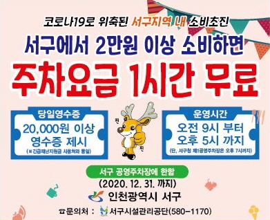 1서구, 전국 최초 ‘지역소비 촉진형’ 주차요금제 시행2.jpg