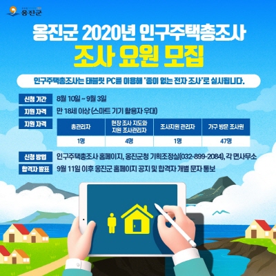 [크기변환]2020.08.11.보도자료(옹진군, 2020년 인구주택총조사 조사요 원 모집) (1).jpg