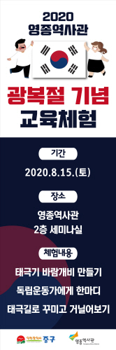 [크기변환]2-1 보도자료 사진(인천 중구 영종역사관  광복절 기념 체험 프로그램 운영).jpg