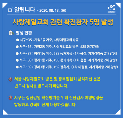 [크기변환]서구, 확진환자 5명 발생...예외 없이  사랑제일교회, 광화문 집회 참석자.jpg