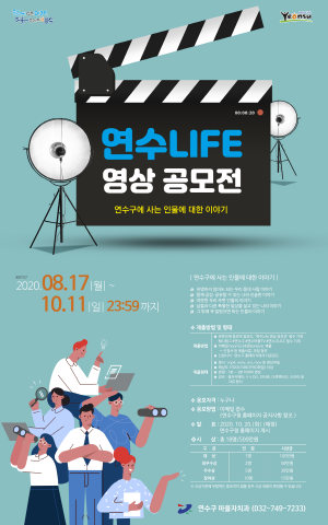 [크기변환]2020.8.18일자(연수구, 동네사람 이야기 ‘ 연수Life 영상 공모전’ 개최)(포스터).png