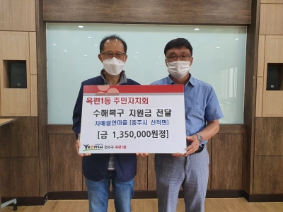 [크기변환]2020.8.21일자(옥련1동 주민자치회, 자매 결연지 충주 산척면 수해복구 성금 전달).jpeg