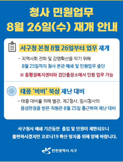 [크기변환]서구, 본청 민원업무 26일에 재개...태풍대 비 본관이외 음성판정 직원 25일 출근.png