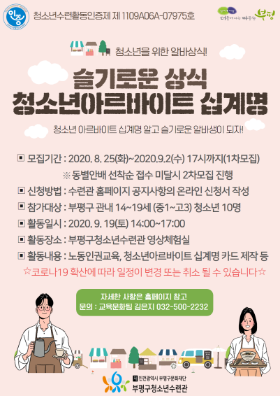 [크기변환]부평구청소년수련관, 슬기로운상식 청 소년 아르바이트 십계명 포스터.png