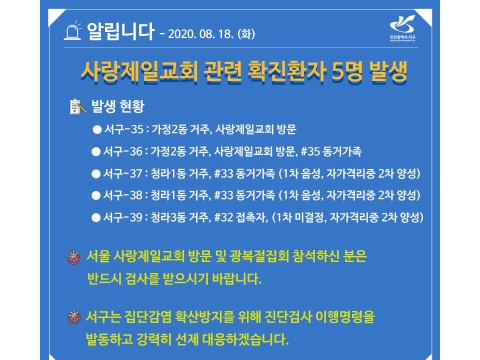 [크기변환]서구, 확진환자 5명 발생...예외 없이  사랑제일교회, 광화문 집회 참석자.jpg