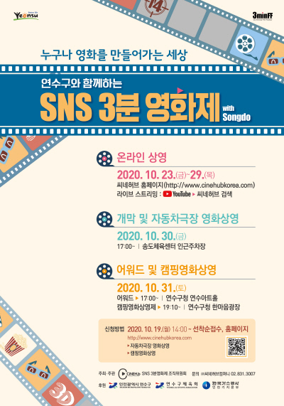 [크기변환]2020.10.19일자 [기획] 연수구, 언택트시대  ‘SNS 3분영화제’ 개막 원년 맞는다(포스터).jpg