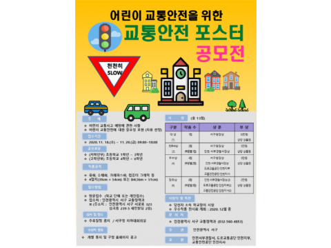 [크기변환]1서구, 초등생 대상 ‘어린이 교통안전 포스터 공모전’ 개최.png